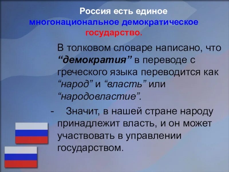 Демократическое государство это. Демократический режим государства. Государства с демократическим режимом. РФ демократическое государство. Россия станет демократией