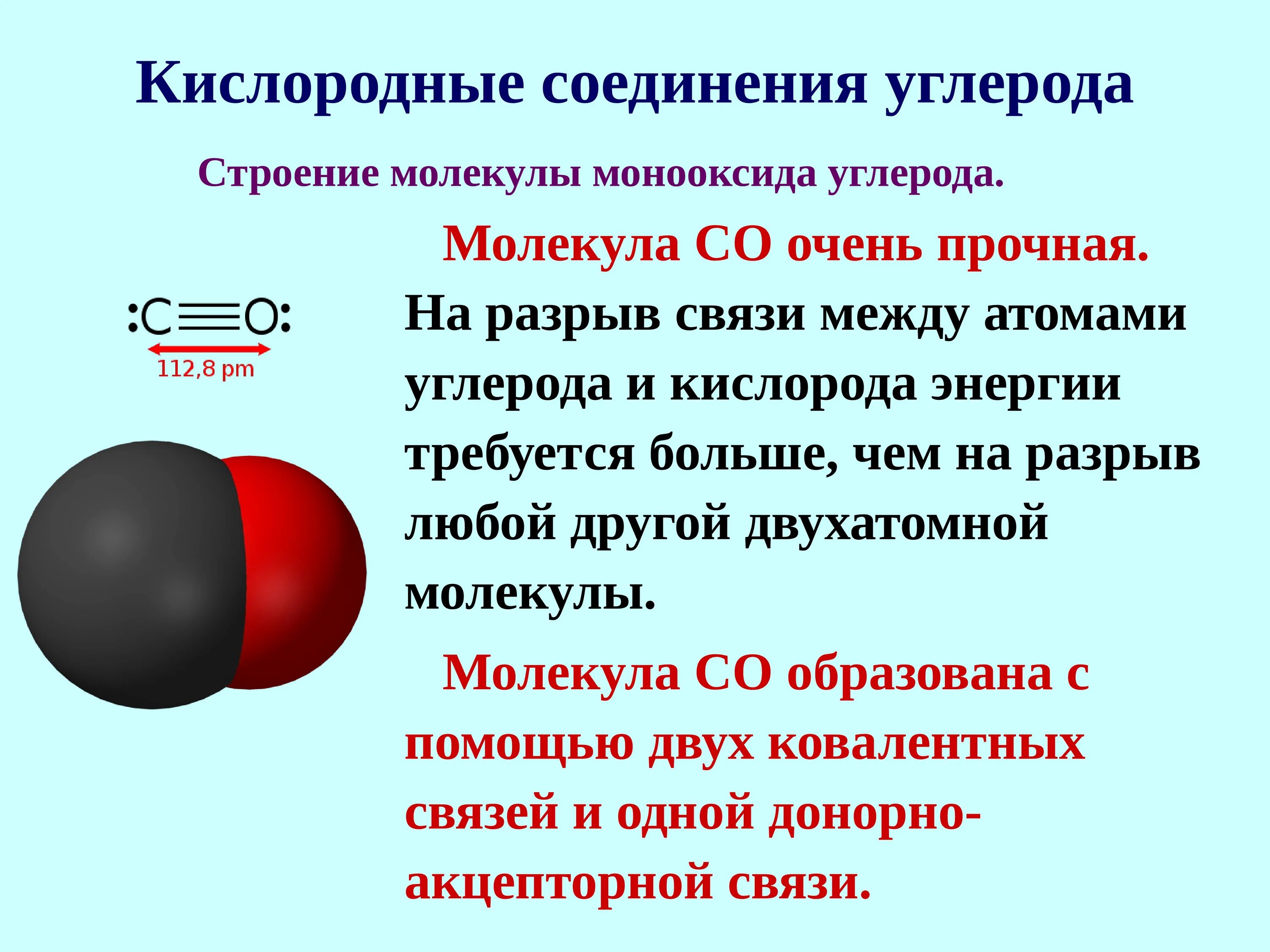 Соединение состоящее из 2 атомов. Кислородные соединения углерода. Соединения углерода с кислородом. Углерод. Кислородные соединения углерода.. Кислородные соединения углерода строение молекул.