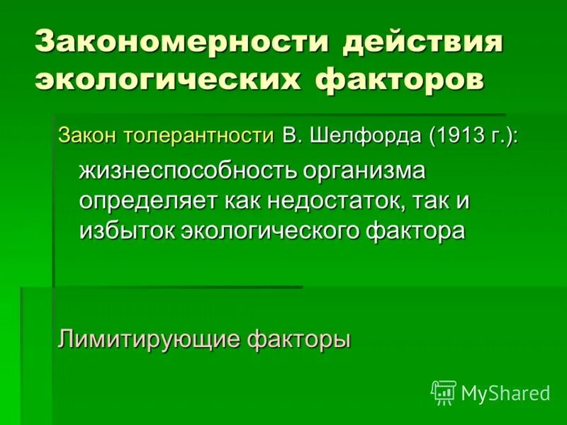 Закон экологического воздействия. Закономерности экологических факторов. Законы и закономерности экологии. Закономерности действия экологических факторов. Закономерности действия экологических факторов на организм.