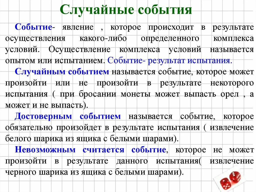 Приведите пример случайного эксперимента. Событие это в математике. События математика. Определение события в математике. Случайное событие это в математике.