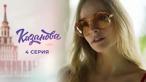 Казанова 4