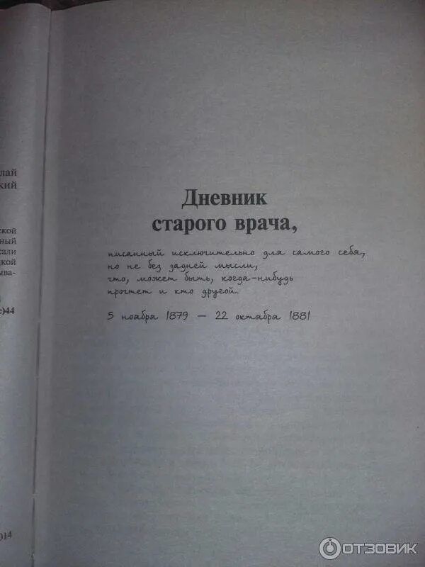 Вопросы жизни дневник старого врача. Дневник старого врача пирогов. Записки врача пирогов.