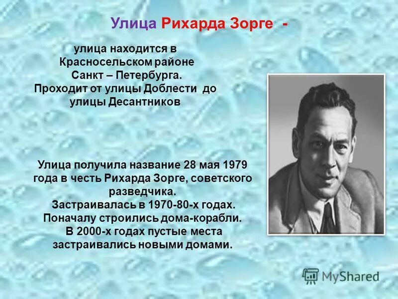 Псевдоним рихарда зорге 6 букв. Улицы в честь героев в Красносельском районе. Улица Рихарда Зорге.