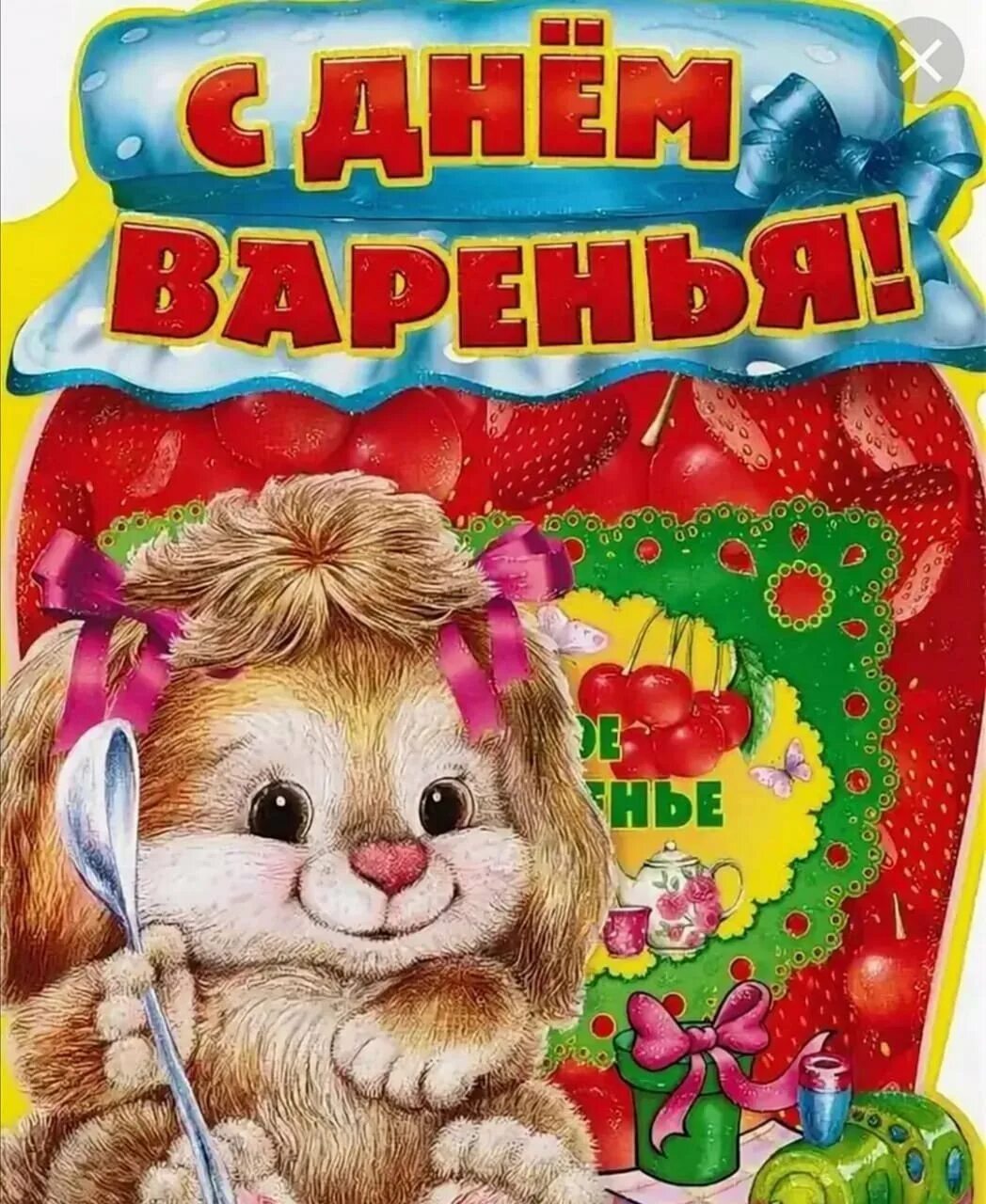 Поздравления с днем варенья