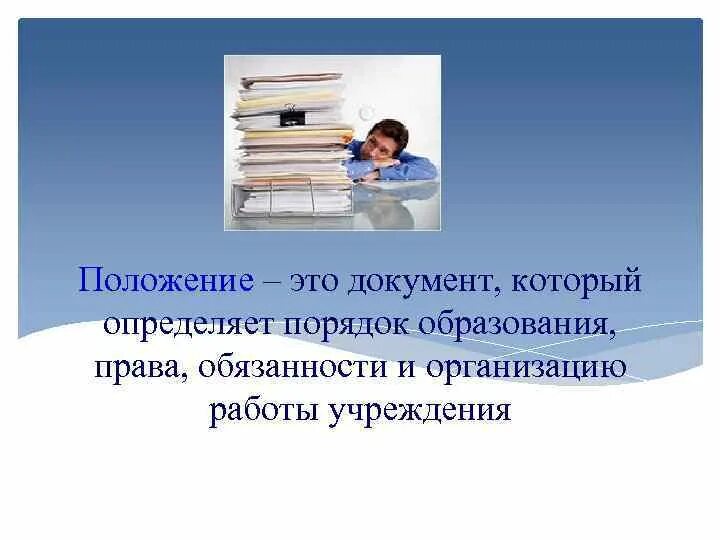 Получать информацию это право или обязанность. Положение. Положение ГТО. Положение это простыми словами. Положение в праве это.