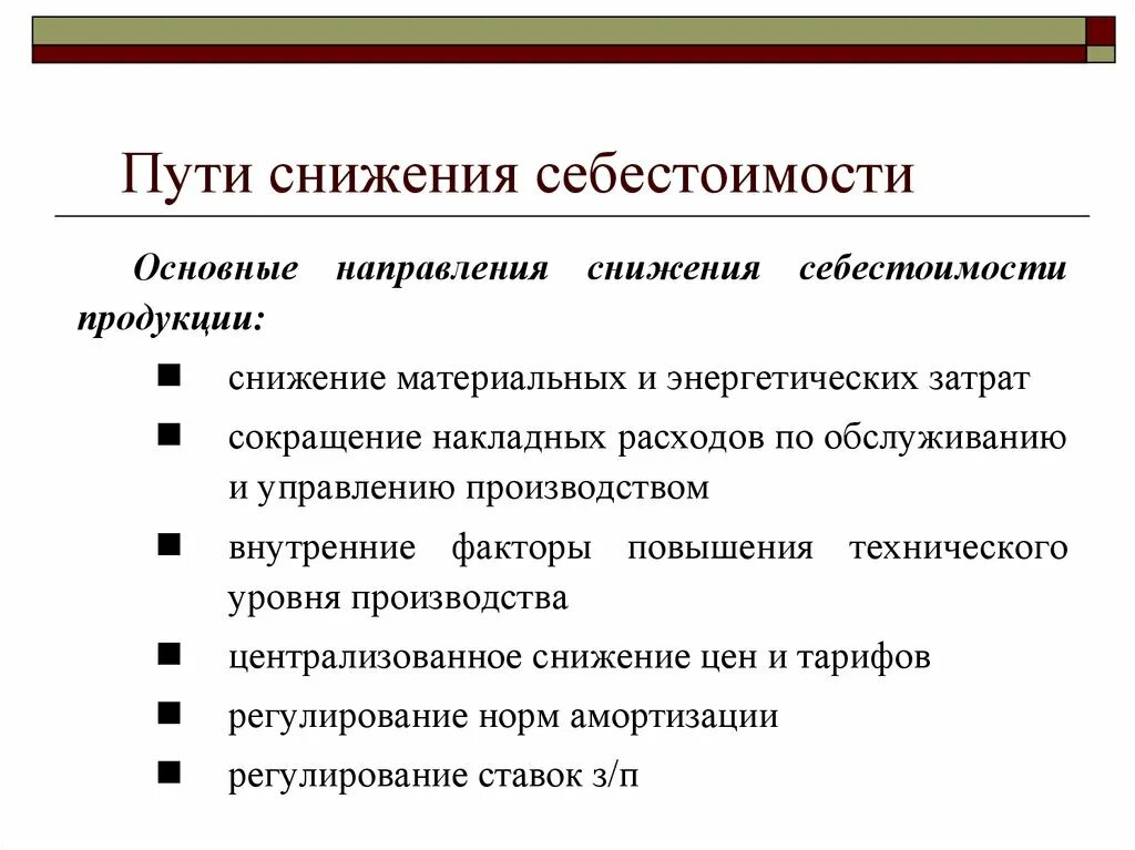 Проблемы повышения. Пути снижения себестоимости продукции. Основные пути снижения себестоимости продукции. Основные направления снижения себестоимости. Назвать пути снижения себестоимости продукции.