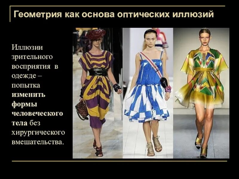 Зрительные иллюзии в одежде 8 класс. Зрительные иллюзии в одежде. иллюзии зрительного восприятия в одежде. зрительные иллюзии в одежде презентация. иллюзия в одежде презентация.