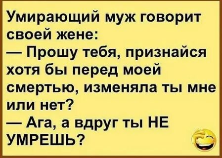 Умирающий муж говорит своей жене Прошу тебя признайся хотя бы перед моей смертью