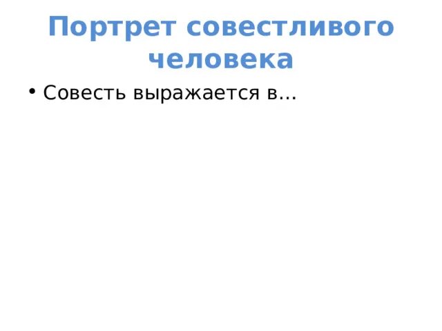 Совестный человек. Портрет совестливого человека. Образ совестливого человека. Словесный портрет совестливого человека. Написать портрет совестливого человека.