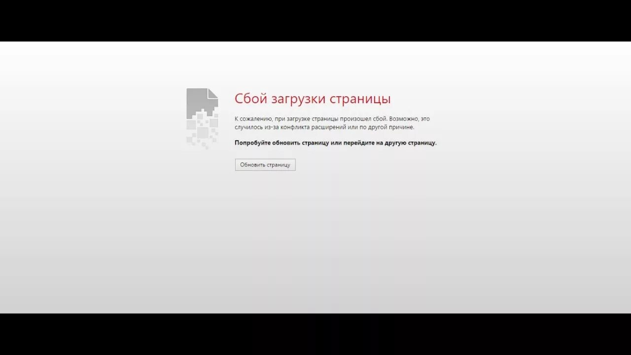 Ошибка загрузки страницы. Сбой загрузки страницы. сбой загрузки загрузки. сбой загрузки страницы опера. сбой загрузки страницы скачивания.