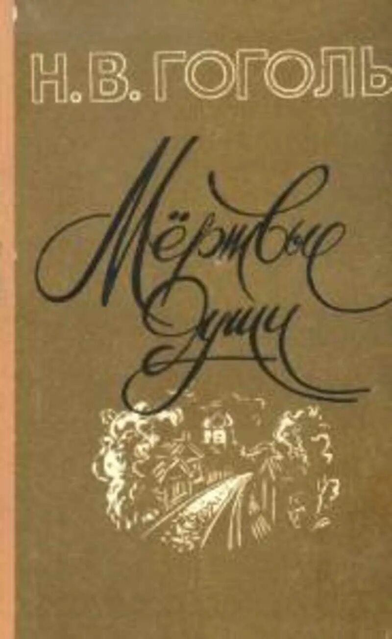 Книга гоголь мертвые души. Мёртвые души Николай Васильевич Гоголь. Николай Гоголь «мертвые души» 1842. Гоголь мертвые души книга. Мертвые души обложка книги.