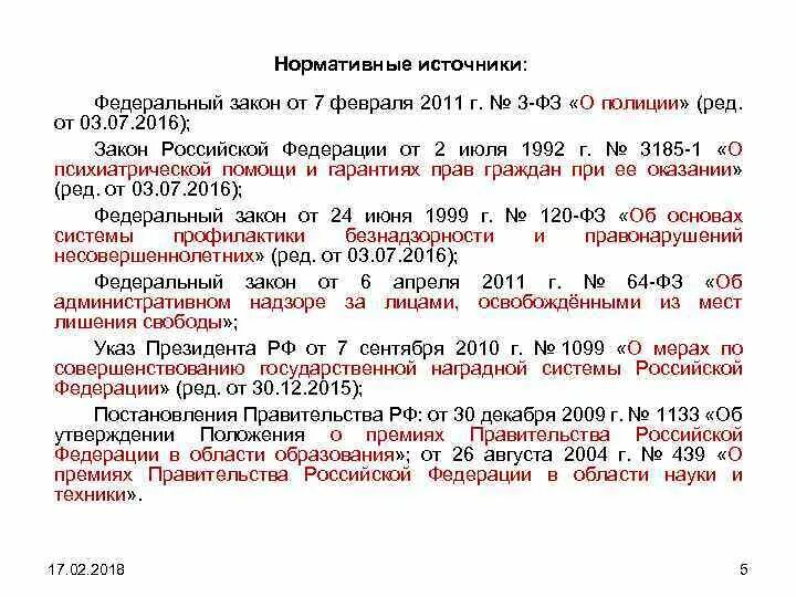 Указ президента рф 1099 от 07.09 2010. Основные положения ФЗ от 07.02.2011 3-ФЗ. Федеральный закон от 7 февраля 2011 г. № 3-ФЗ "О полиции". Закон о полиции 3-ФЗ от 07.02.2011. Основные положения федерального закона РФ «О полиции».