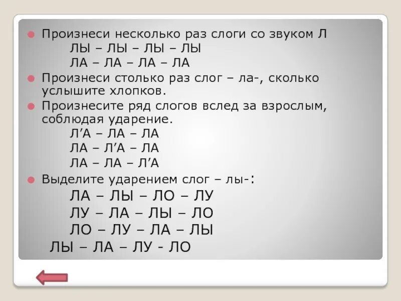 Как произносится л. Слоговые ряды. Слоговые ряды на звук х. Слоги со стечением со звука трубы. Ла ла ла проговори слоговые ряды.