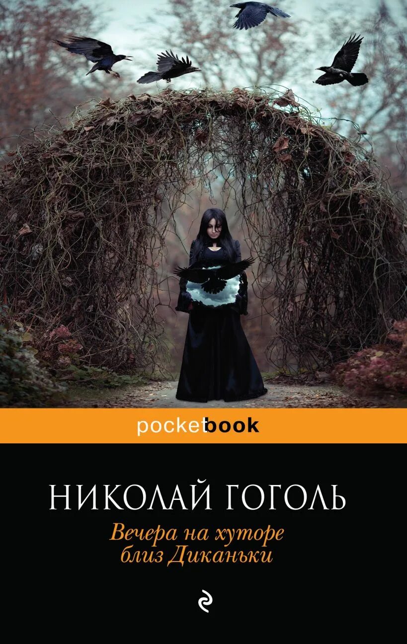 Аудиокнига гоголь вечера. Вечера на хуторе близ Диканьки обложка книги. Вечера на хутере близ Диканьки бложка книги.