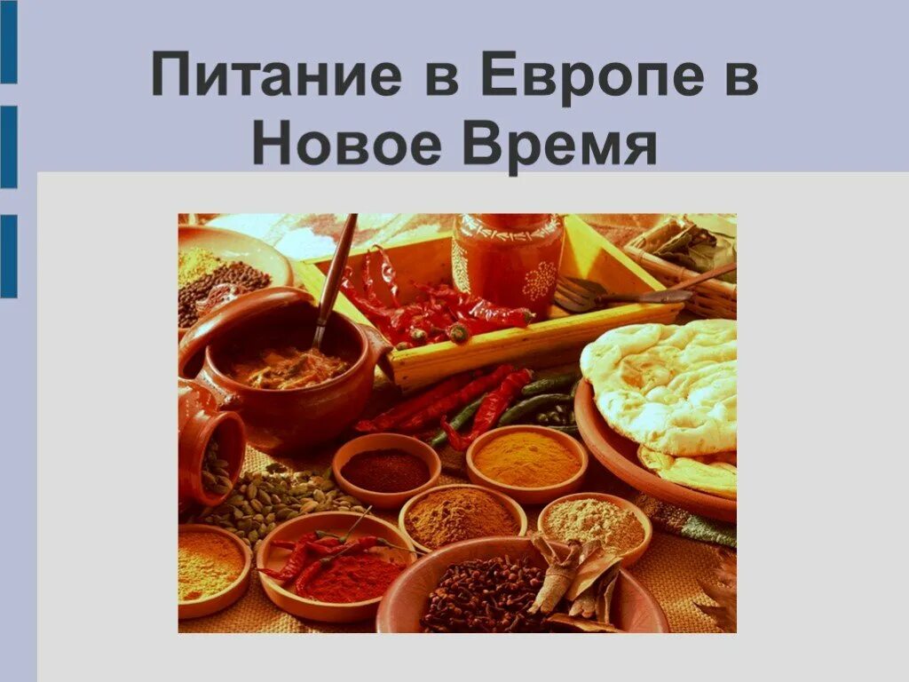 Питание европейцев в 16-18 века. Питание европейцев. Пища людей раннего нового времени. Рацион питания нового времени. Питание европейцев в новое время