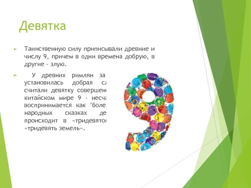 Счастливые числа 9. Магическое число 9. Число 9 в сказках. Интересные факты о цифре 9. Число 9 в русских народных сказках.