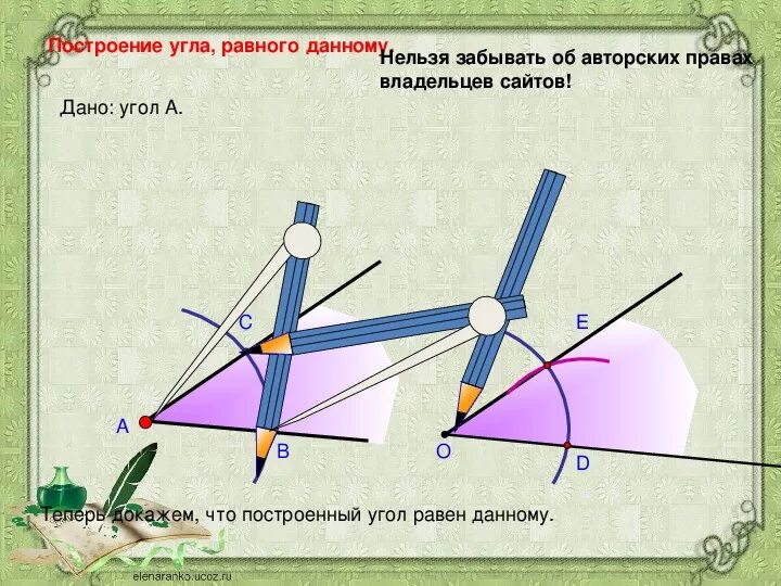 Как построить угол равный данному