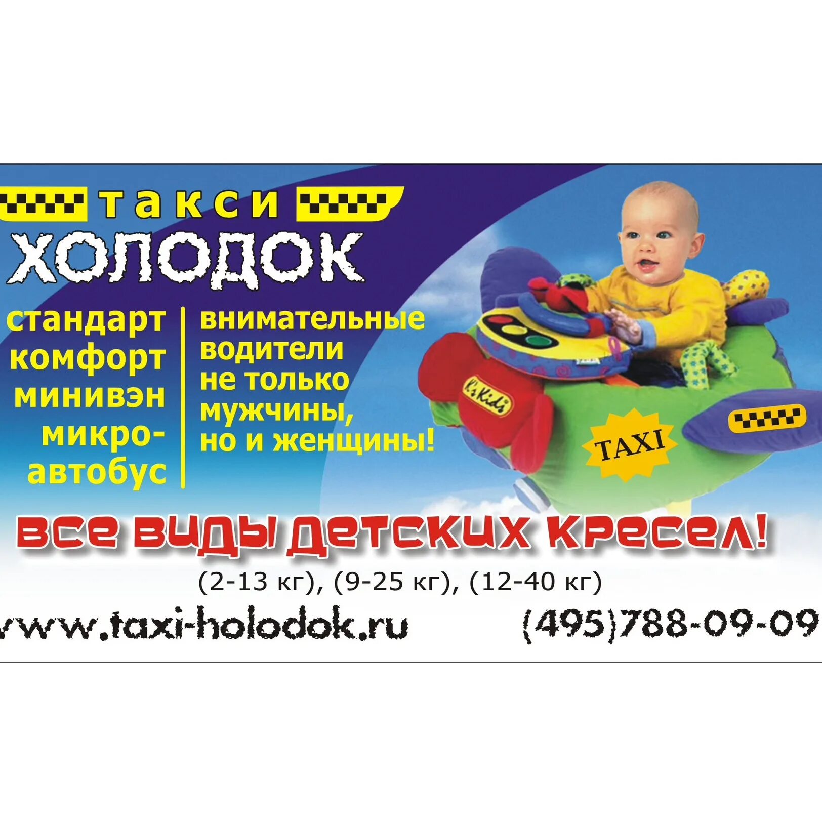 Детское такси сопровождение. Реклама детское такси. Детское такси холодок. Номер детского такси. Такси детский тариф.