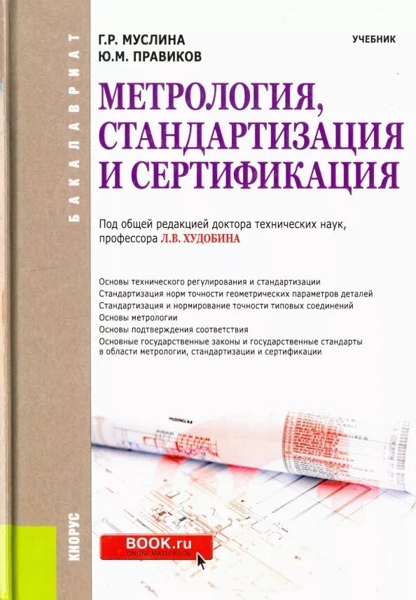 Метрология стандартизация и сертификация. Сертификация стандартизация учебник. Учебник по метрологии стандартизации и сертификации. Стандартизация и метрология пособие.