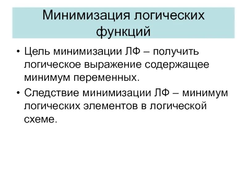 Минимизировать булеву функцию