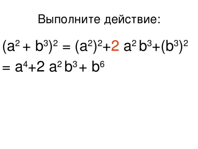 Выполни действия ответ a b. Выполните действия a/b+b/a-2. B/ a²-b²:b/a²-ab выполнить действие. Выполните действия a/2b2 6b. Выполните действия( a+b)(a-b).