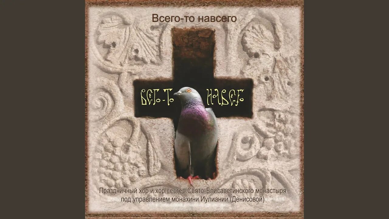 Всего то навсего слушать. Всего то навсего. Хор Свято-Елизаветинского монастыря всего-то навсего. Всего-то навсего (песни паломника). Всего то навсего Свято Елисаветинский монастырь.