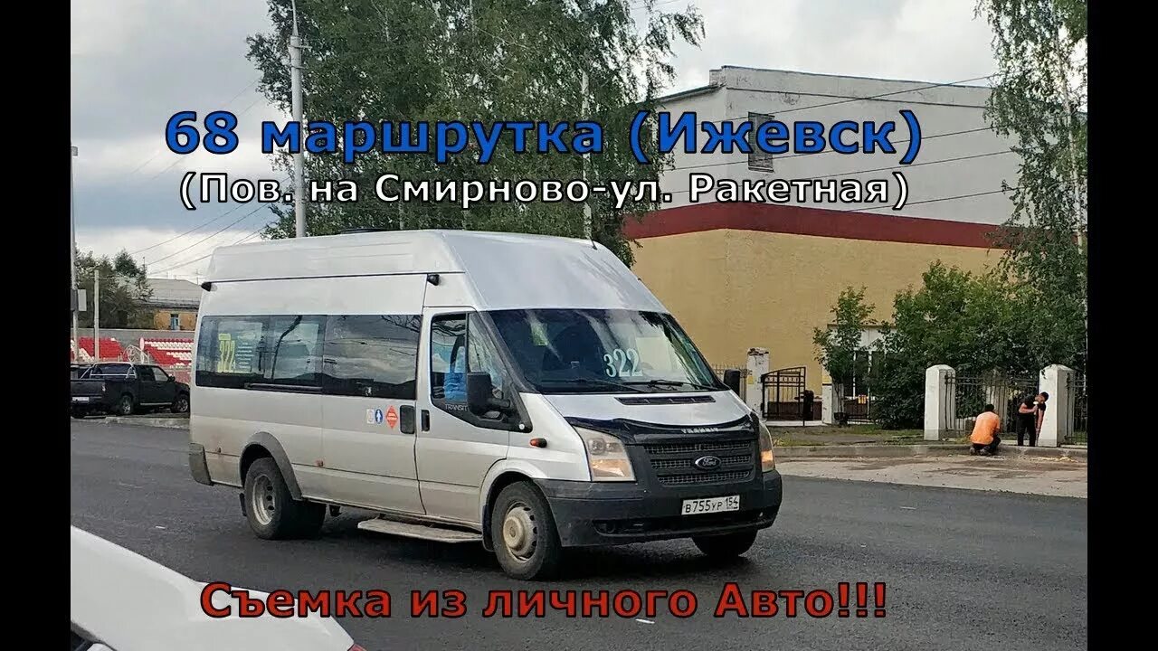 Где маршрутка ижевск. Маршрут 68 ижевск. микроавтобус ижевск. маршрутка 68. маршрут 68 маршрутки.
