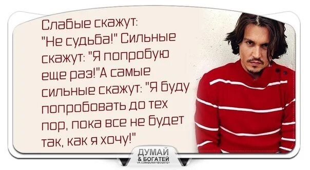 Говорят что сильные не. Слабые скажут не судьба а сильные. Слабые скажут не судьба а сильные я попробую еще раз. Слабый скажет не судьба сильный скажет я попробую еще раз. Судьба сильного человека.