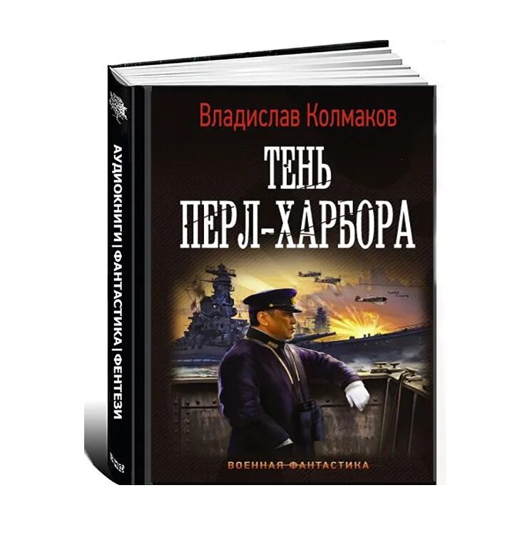 Шанс для истребителя. В.Колмаков - тень Перл-Харбора обложка книги.