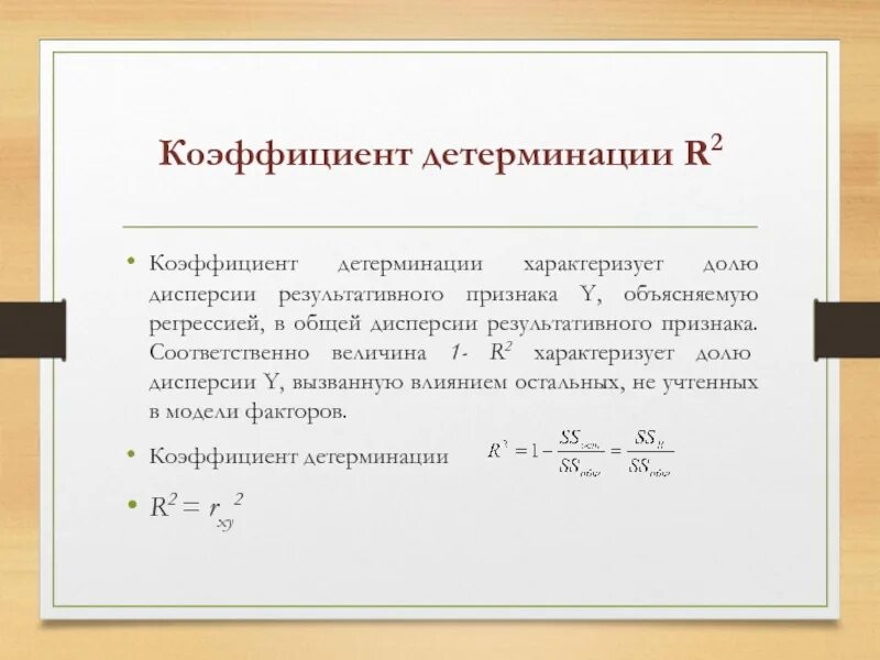 R-квадрат коэффициент детерминации. Коэффициент детерминации r2. Коэффициент детерминации общая дисперсия. Линейный коэффициент детерминации.