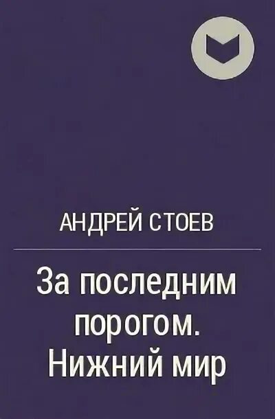 Слушать аудиокниги стоева за последним порогом. Стоев за последним порогом. Книга за последним порогом.