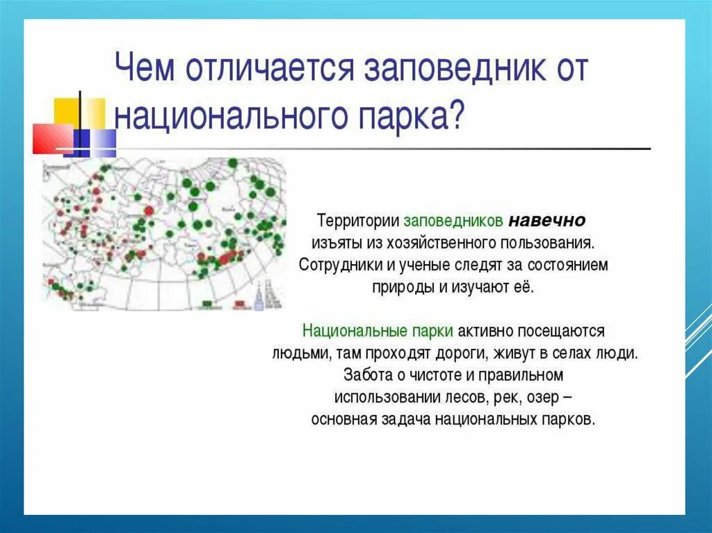 Отличие заповедника от национального парка таблица. Отличие заповедника от национального парка. Национальный парк и заказник отличия. Различие заповедников и национальных парков.