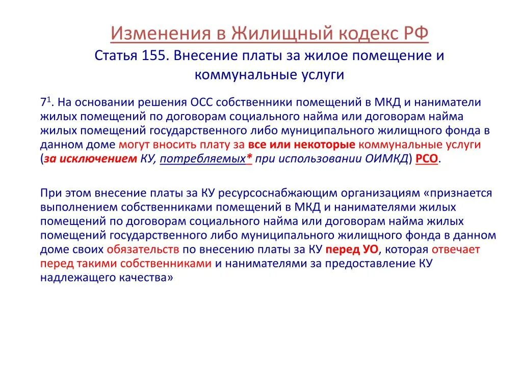 Ст.153, 155, 158 ЖК РФ. Жилищный кодекс. Статьи жилищного кодекса РФ. Ст 155 ЖК РФ.