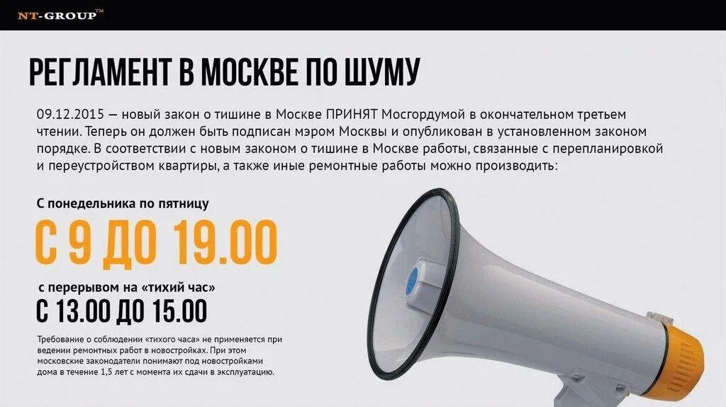 До скольки нельзя шуметь днем. Закон о тишине в Москве 2020. Закон о тишине часы тишины в Москве. Шумные работы в Москве. Законт ОТИШИНЕ В Москве.