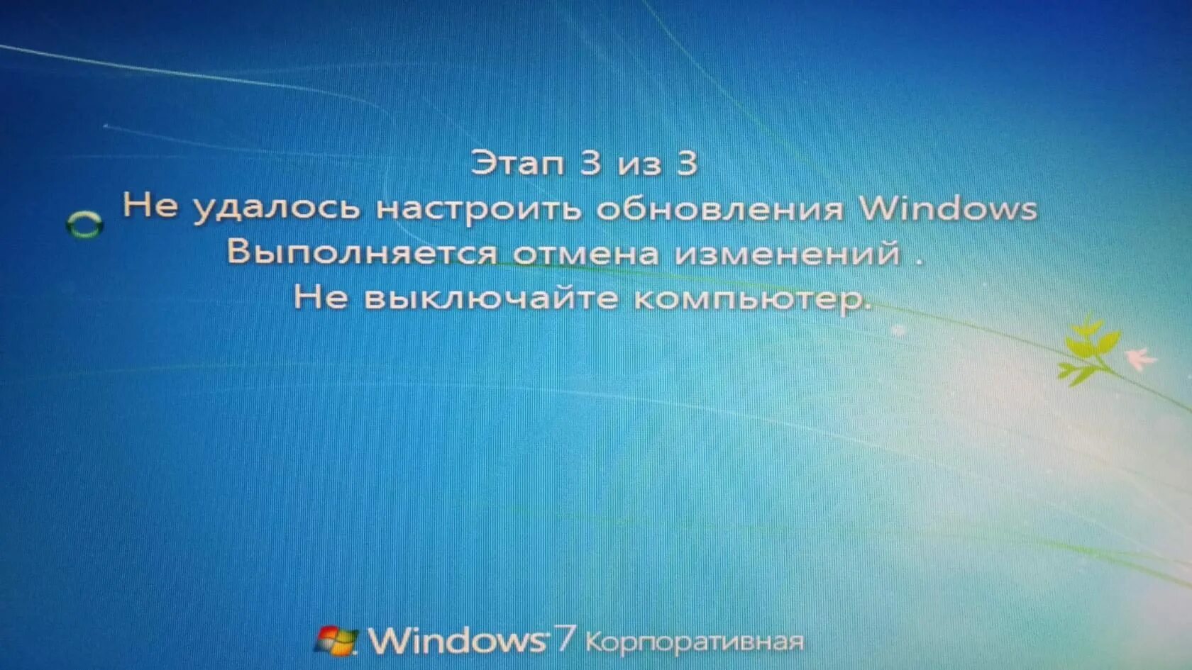 Выполняется обновление долго. Не удалось настроить обновления windows. обновление windows не выключайте компьютер. не удалось настроить обновления windows 7 отмена изменений что делать. отмена изменений windows 10.