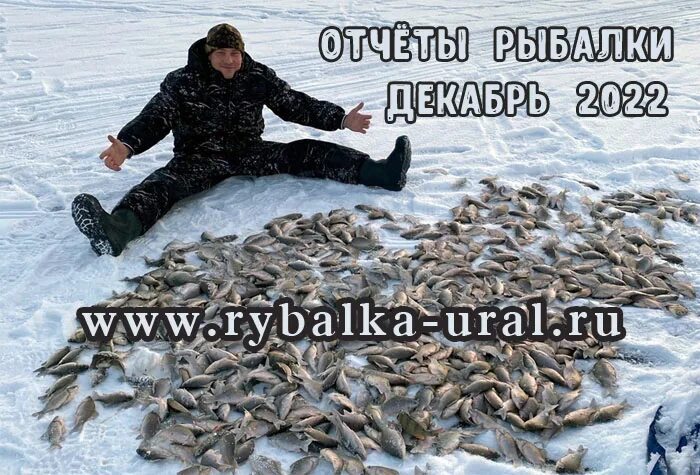 Рыбалка декабрь 2023. Отчеты о рыбалке. Отчеты по рыбалке. Зимняя рыбалка на Урале. Рыбалка форум рыбаков.