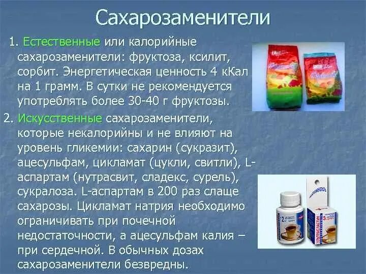 Сахарозаменители подсластители сорбит. Сахарозаменители при сахарном диабете. Заменитель сахара виды. Искусственные подсластители. Сахарозаменители вызывающие рак