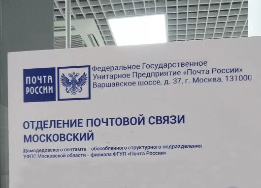 ФГУП почта России. Почта России предприятие. Почта России организация. Унитарное предприятие почта России. Номер почта россии в москве