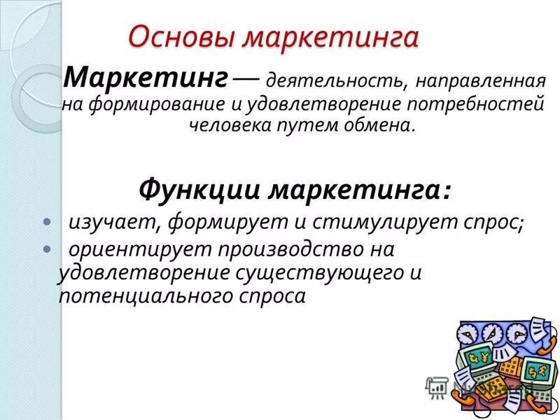 Нацелен на удовлетворение потребностей. Деятельность направленная на удовлетворение потребностей. Деятельность направлена на удовлетворение потребностей человека.. Формирование удовлетворения потребностей. Основы маркетинговой деятельности.