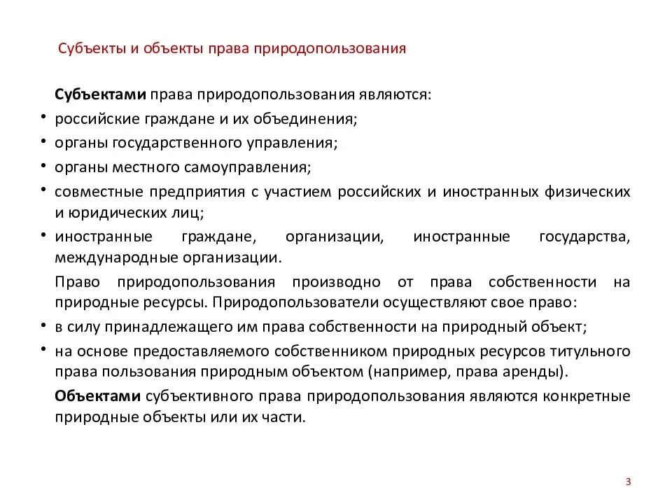 Объект и субъект природопользования. Субъекты природопользования. Право собственности на природные ресурсы являются