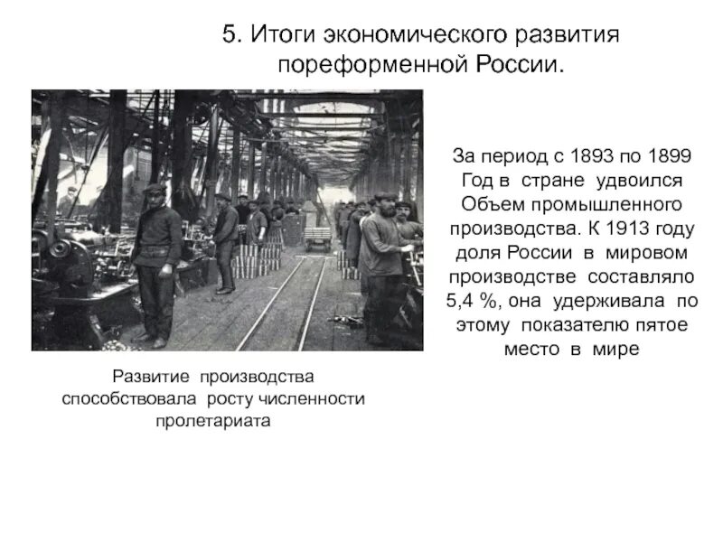 История развития отрасли в россии. Промышленное развитие в пореформенной России. Итоги социально экономического развития пореформенный период. Развитие страны в пореформенный период. Итоги промышленности в пореформенной России.