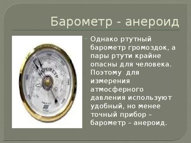 Презентация барометр 7 класс. Барометр-анероид физика 7 строение. Барометр анероид м96. Анероид барометра 6 класс. Ртутный барометр и барометр анероид.