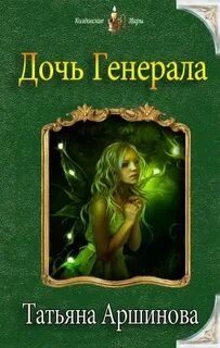 Дочь генерала читать полностью