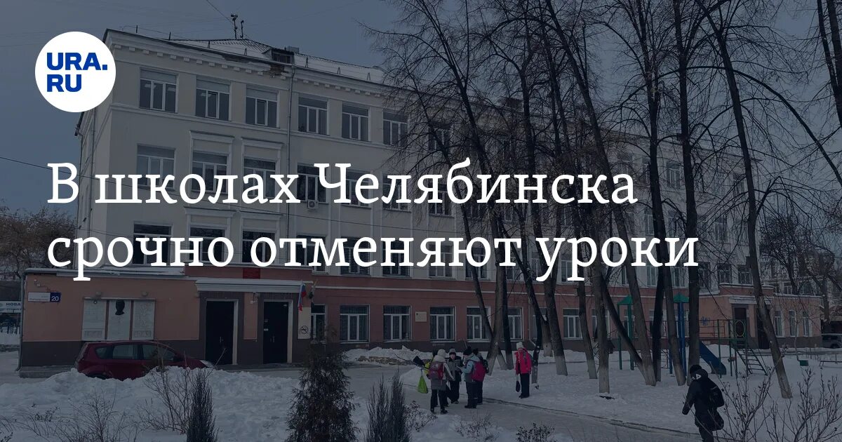 Почему отменяют школу в челябинске