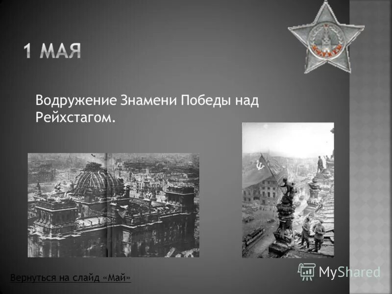 Знамя победы над рейхстагом. В водружении знамени победы над рейхстагом участвовал. Знамя на рейхстаге. Рейхстаг 1945 знамя. Знамя победы над рейхстагом в берлине.