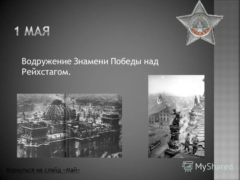 Знамя Победы над Рейхстагом 1945. Водружение Знамени Победы над Рейхстагом. Знамя Победы над Рейхстагом водрузили. Слава героям водрузившим Знамя Победы над Рейхстагом в Берлине.