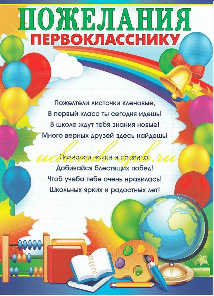 Напутствие первокласснику. Поздравление первокласснику. Пожелания первокласснику. Пожелания будущим первоклассникам от родителей.