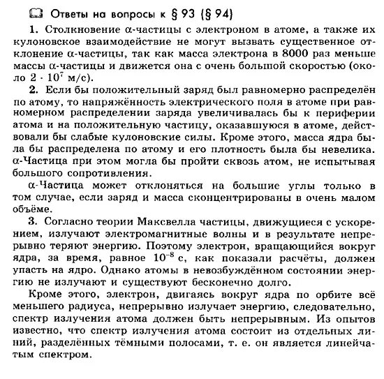 Могут ли отрицательно заряженные частицы атома. Почему частицы атома заряженные. Заряженные частицы атома. Могут ли отрицательно заряженные частицы атома не оказывать. Альфа частицы не могут рассеиваться электронами потому что.