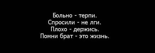 Плохо спал песни. Больно терпи спросили не лги плохо держись Помни это жизнь. Больно терпи. Больно терпи спросили не лги. Знаю больно терпи на фон.