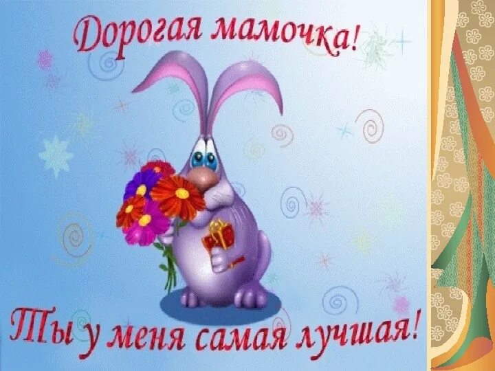С днём рождения мама мафия. Прикольные видео с днем рождения мама. Поздравления с днём рождения маме. С днём рождения зайка. Заставка с днем рождения мама.